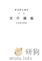 张濂亭文（1937 PDF版）