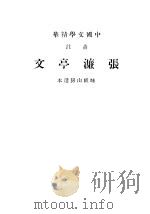 张濂亭文   1937  PDF电子版封面    张濂亭著 