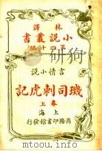 言情小说  瑎司刺虎记  第40编  上   1914  PDF电子版封面    （英）哈葛德著 