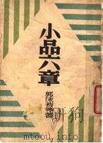 小品六音   1946  PDF电子版封面    郭沫等著 