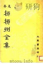 柳柳州全集  第1-35卷   1936  PDF电子版封面    艾无选流 