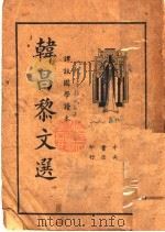 韩昌黎文选  第2版（1935 PDF版）