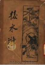 后水浒  第4册   1934  PDF电子版封面    （清）俞万春著 