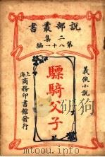 羲侠小说  骠骑父子  第2集  第八十一编   1915  PDF电子版封面    （俄）讬甭斯泰 