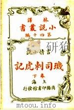 言情小说  瑎司刺虎记  第40编  下（1914 PDF版）