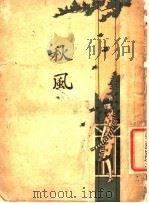 秋风  第2版   1930  PDF电子版封面    王天惧著 