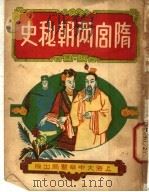 隋宫两朝秘史  中   1949  PDF电子版封面    崔俊夫 