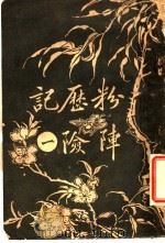 粉历记  1  险阵   1918  PDF电子版封面    别有怀抱人编 