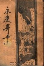 永庆升平后传  第3版   1934  PDF电子版封面    启智书局编 