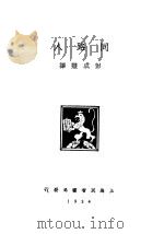 人路同   1934  PDF电子版封面    彭成慧编 