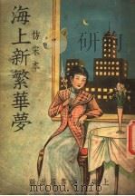 海上新繁华梦  第3版  仿宋本   1937  PDF电子版封面     