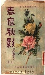 春痕秋影  上  第3版（1924 PDF版）