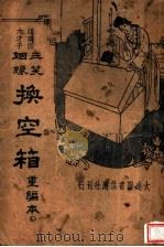 三笑姻缘  换空箱  第2版   1935  PDF电子版封面    江蝶庐著 