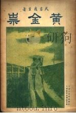 黄金祟  下  第2版（1935 PDF版）
