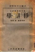 修辞学  第3版   1932  PDF电子版封面    薛祥绥编 