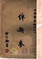 俾斯麦   1944  PDF电子版封面    （美）怀特（Andrew Dickson White）著；曹 