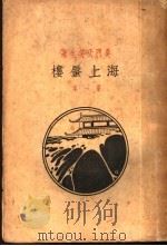 海上蜃楼  第1集   1926  PDF电子版封面    天笑生著 