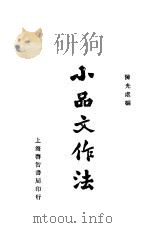 小品文作法  下  第2版   1934  PDF电子版封面    陈光虞编 