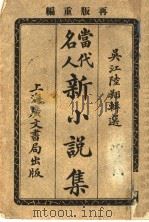 当代名人新小说集  第2版   1921  PDF电子版封面    吴江陆编 