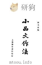 小品文作法  第2版   1934  PDF电子版封面    陈光虞编 