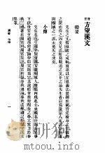 方望溪文   1936  PDF电子版封面    中华书局辑 