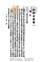 朱舜水集   1926  PDF电子版封面    许啸天编 