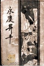 永庆升平前传  第3版   1934  PDF电子版封面    启智书局编 