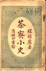 茶寮小史   1921  PDF电子版封面    程瞻庐编 