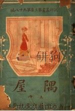 隅屋  第3集  第九十八编  上   1921  PDF电子版封面    瞿宣颖编 