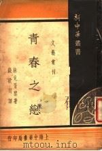 青春之恋   1935  PDF电子版封面    赫克胥黎著；钱歌川译 