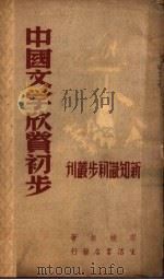 中国文学欣赏初步   1946  PDF电子版封面    廖辅叔著 
