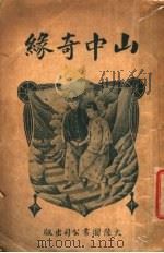 山中奇缘   1923  PDF电子版封面    王后哲编 
