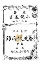 军事小说  金风铁雨录  第33编  中（1914 PDF版）