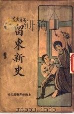 留东新史  第3册  第3版   1929  PDF电子版封面    不肖生编 