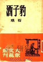 豹子酒   1947  PDF电子版封面    沈寂编 