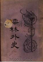 儒森外史  第16版   1948  PDF电子版封面    （清）吴敬梓著；汪原放读 