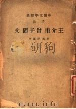 中国文学精华  音注  王介甫会子固文（1936 PDF版）