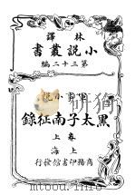 军事小说  黑太子南征录  第32编  上（1914 PDF版）