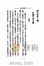 陈天华集   1928  PDF电子版封面    （清）陈天华著 