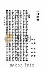 三白桃传   1916  PDF电子版封面    沈东讷著 