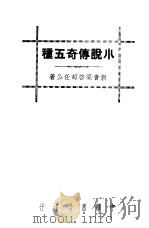 小说传奇五种   1936  PDF电子版封面    梁启超著 