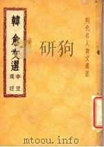 韩愈文选   1947  PDF电子版封面    李笠选注 