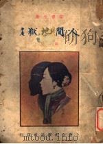 人间地狱  第1集   1924  PDF电子版封面    娑婆生著 