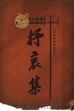 抒哀集（1927 PDF版）