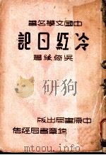 冷红日记   1936  PDF电子版封面    吴绮缘著 
