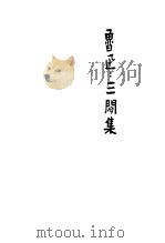 三闲集   1941  PDF电子版封面    鲁迅著；鲁迅先生纪念委员会编 