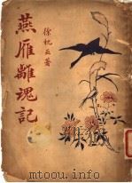 燕雁离魂记（1929 PDF版）
