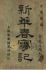 新华春梦记  第3版   1920  PDF电子版封面    杨尘因著 