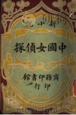 中国女侦探   1944  PDF电子版封面    阳湖吕侠著 