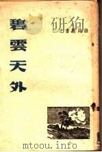 碧云天外   1934  PDF电子版封面    杂志社编辑部 